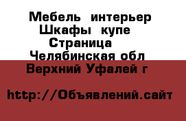 Мебель, интерьер Шкафы, купе - Страница 2 . Челябинская обл.,Верхний Уфалей г.